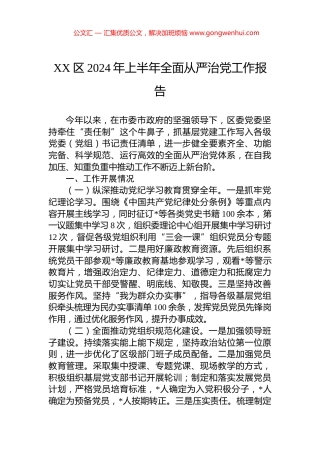 XX区2024年上半年全面从严治党工作报告.docx