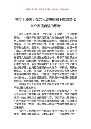 领导干部关于在文化思想指引下推进文化自立自信自强的思考.docx