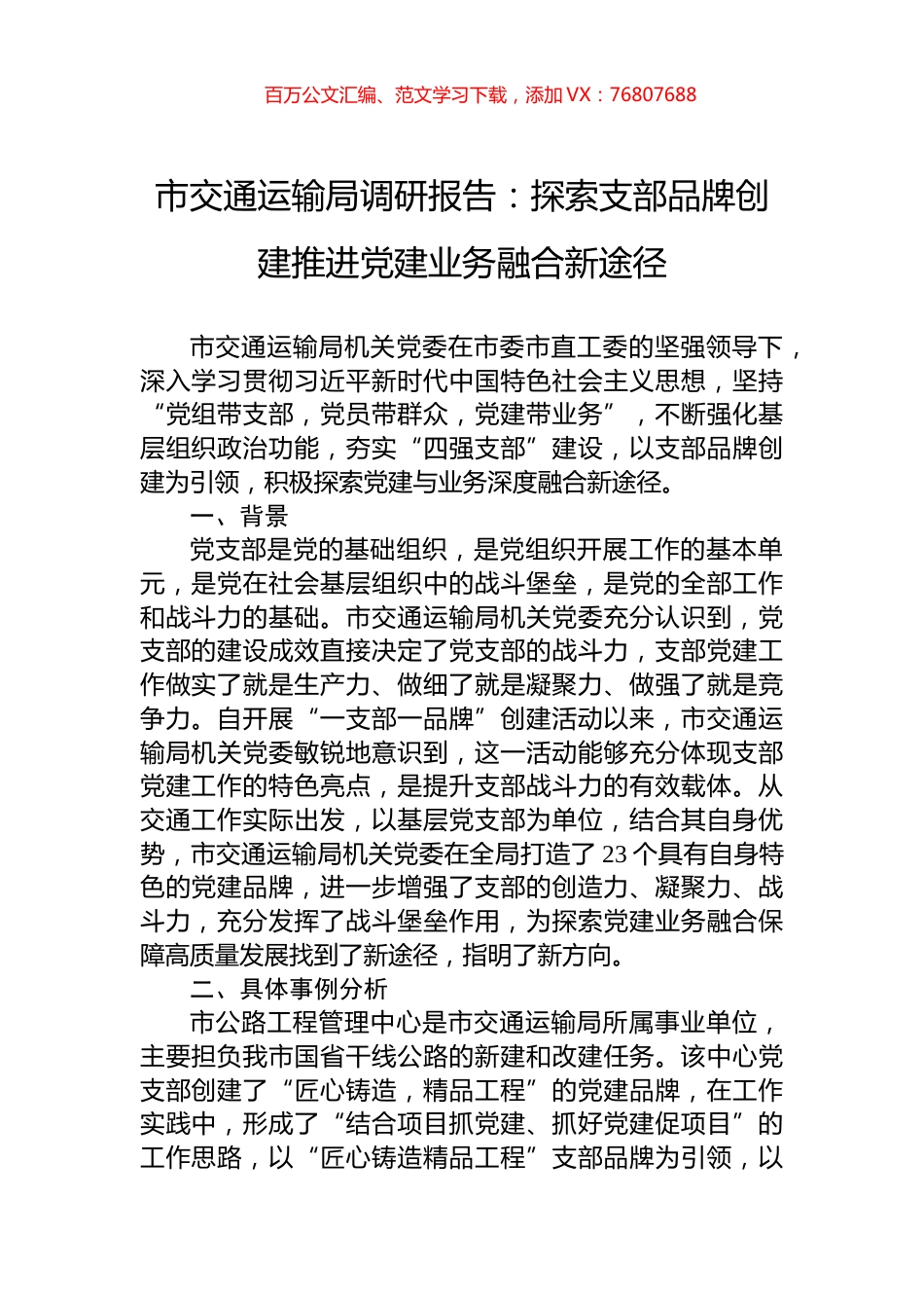市交通运输局调研报告：探索支部品牌创建推进党建业务融合新途径.docx_第1页