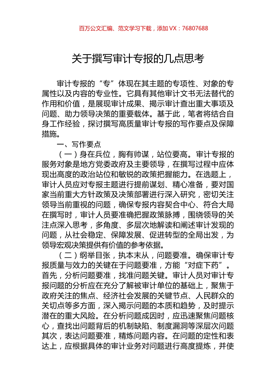 关于撰写审计专报的几点思考.docx_第1页