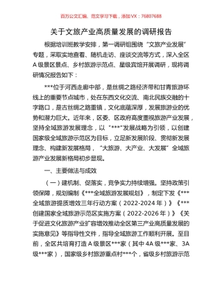 关于文旅产业高质量发展的调研报告.docx
