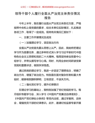 领导干部个人履行全面从严治党主体责任情况报告.docx