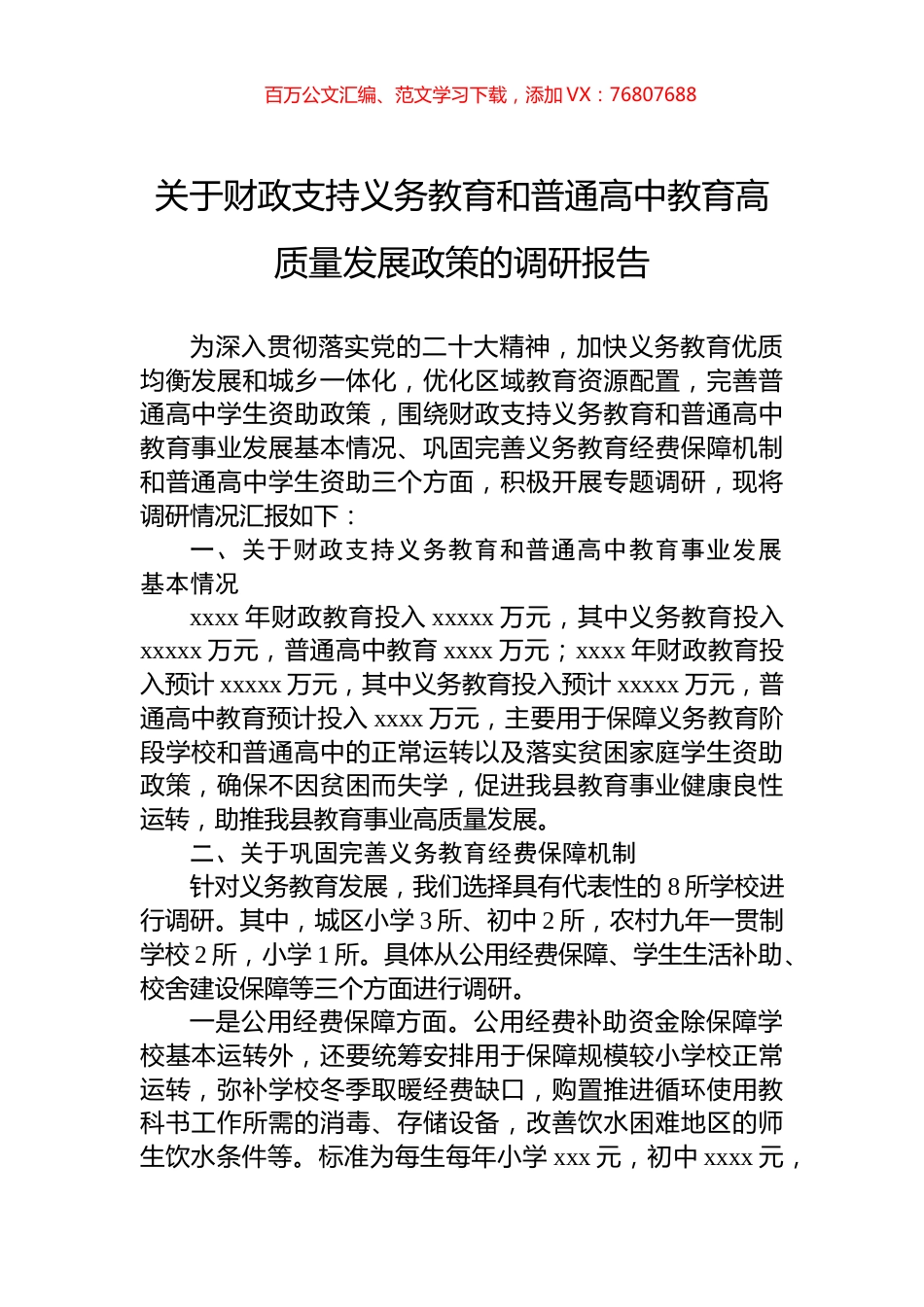 关于财政支持义务教育和普通高中教育高质量发展政策的调研报告.docx_第1页
