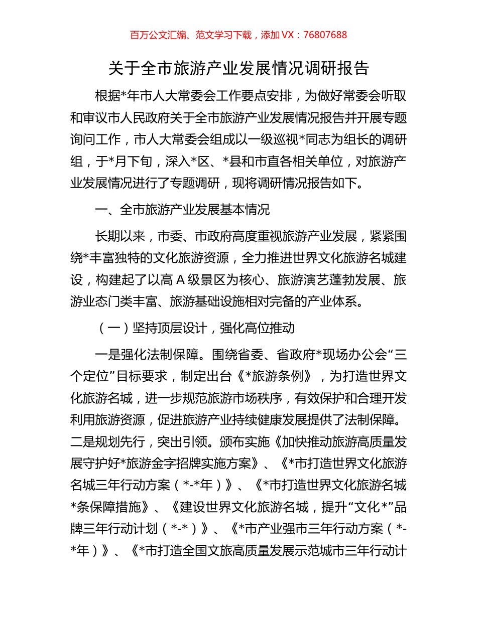 关于全市旅游产业发展情况调研报告.docx_第1页