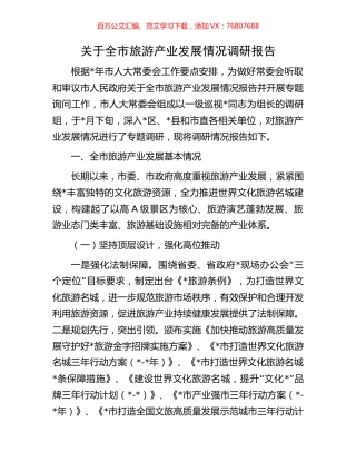 关于全市旅游产业发展情况调研报告.docx