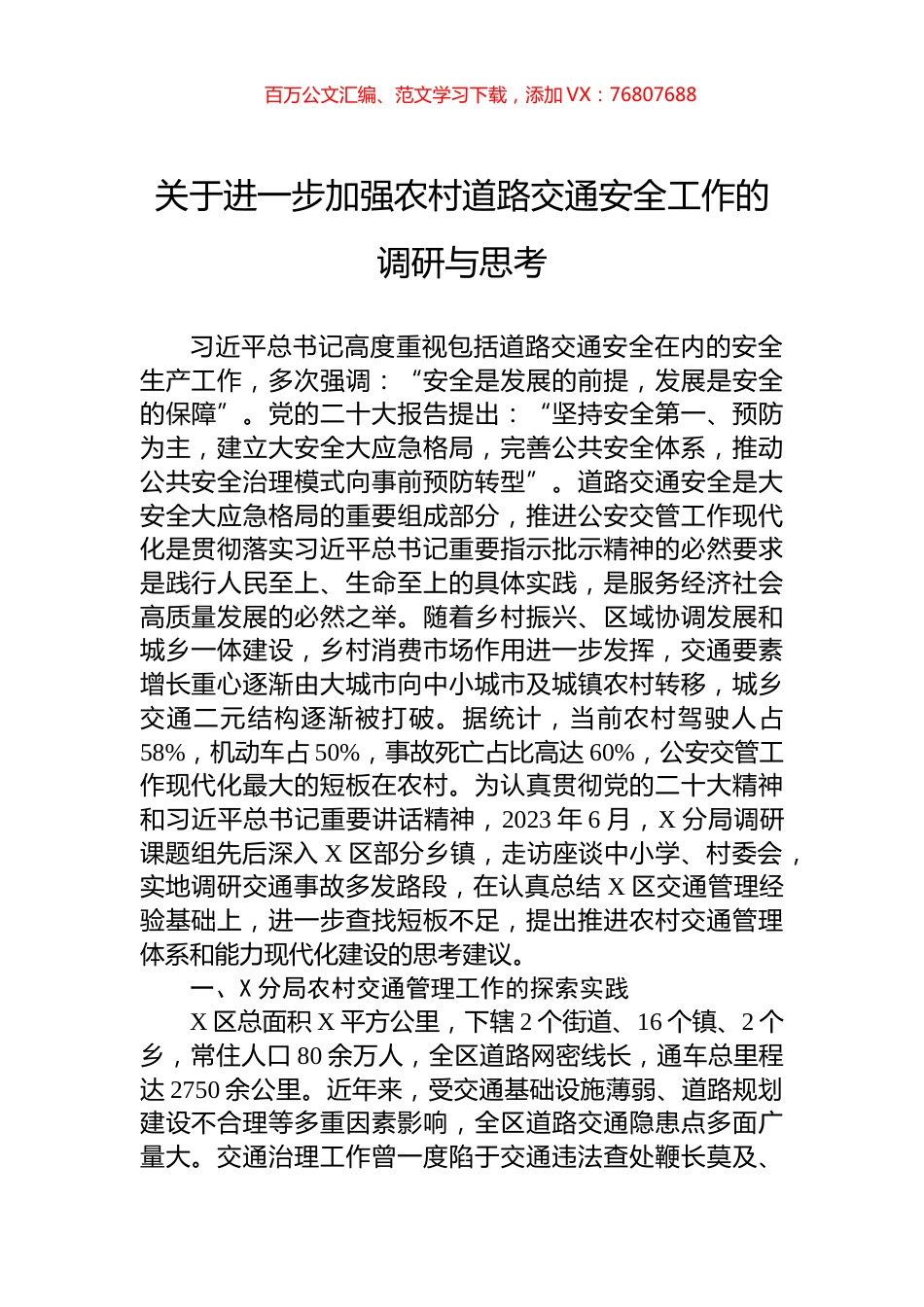 关于进一步加强农村道路交通安全工作的调研与思考.docx_第1页