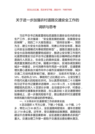 关于进一步加强农村道路交通安全工作的调研与思考.docx