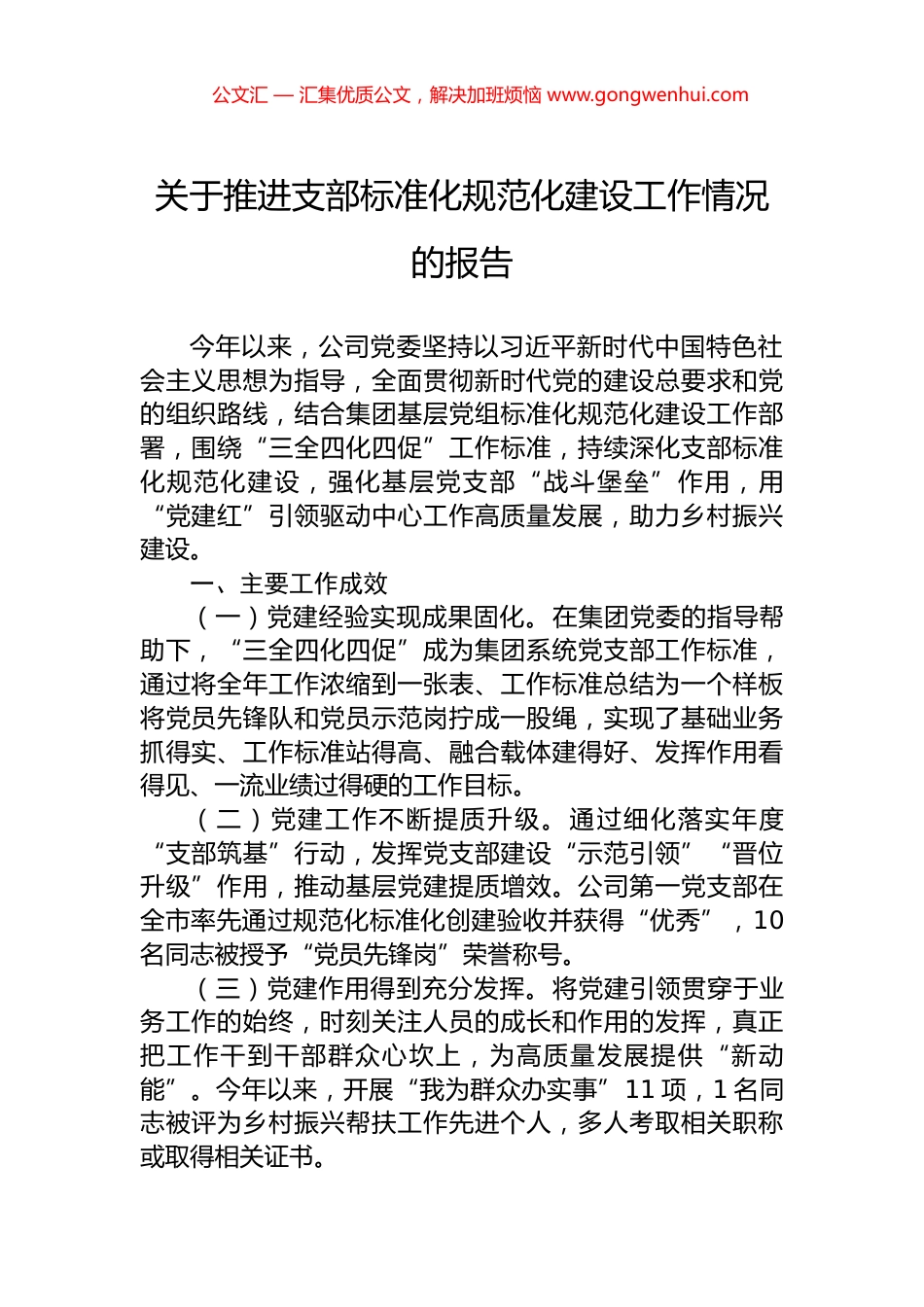 关于推进支部标准化规范化建设工作情况的报告.docx_第1页
