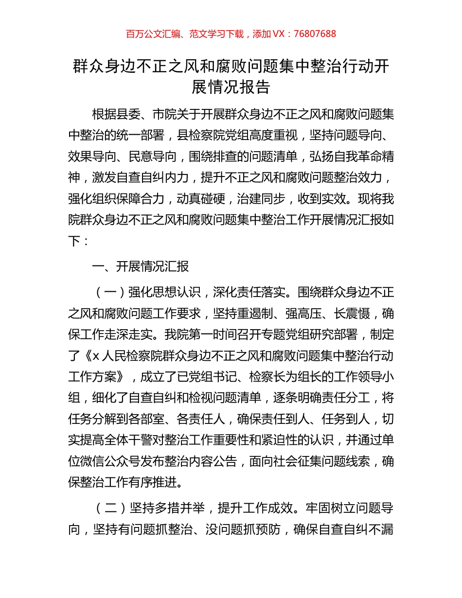 群众身边不正之风和腐败问题集中整治行动开展情况报告.docx_第1页