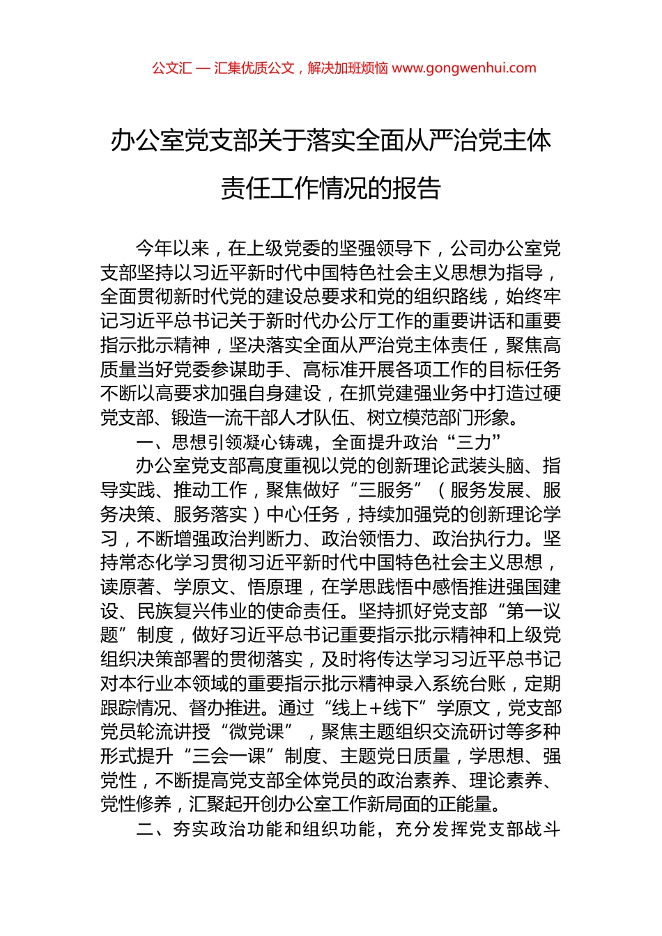 办公室党支部关于落实全面从严治党主体责任工作情况的报告.docx_第1页