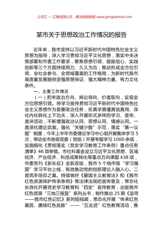 某市关于思想政治工作情况的报告.docx