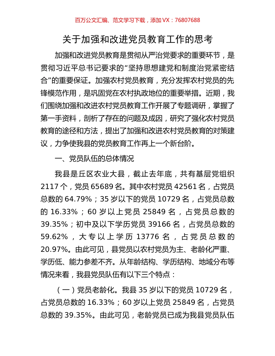 关于加强和改进党员教育工作的思考.docx_第1页