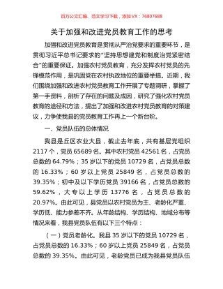 关于加强和改进党员教育工作的思考.docx