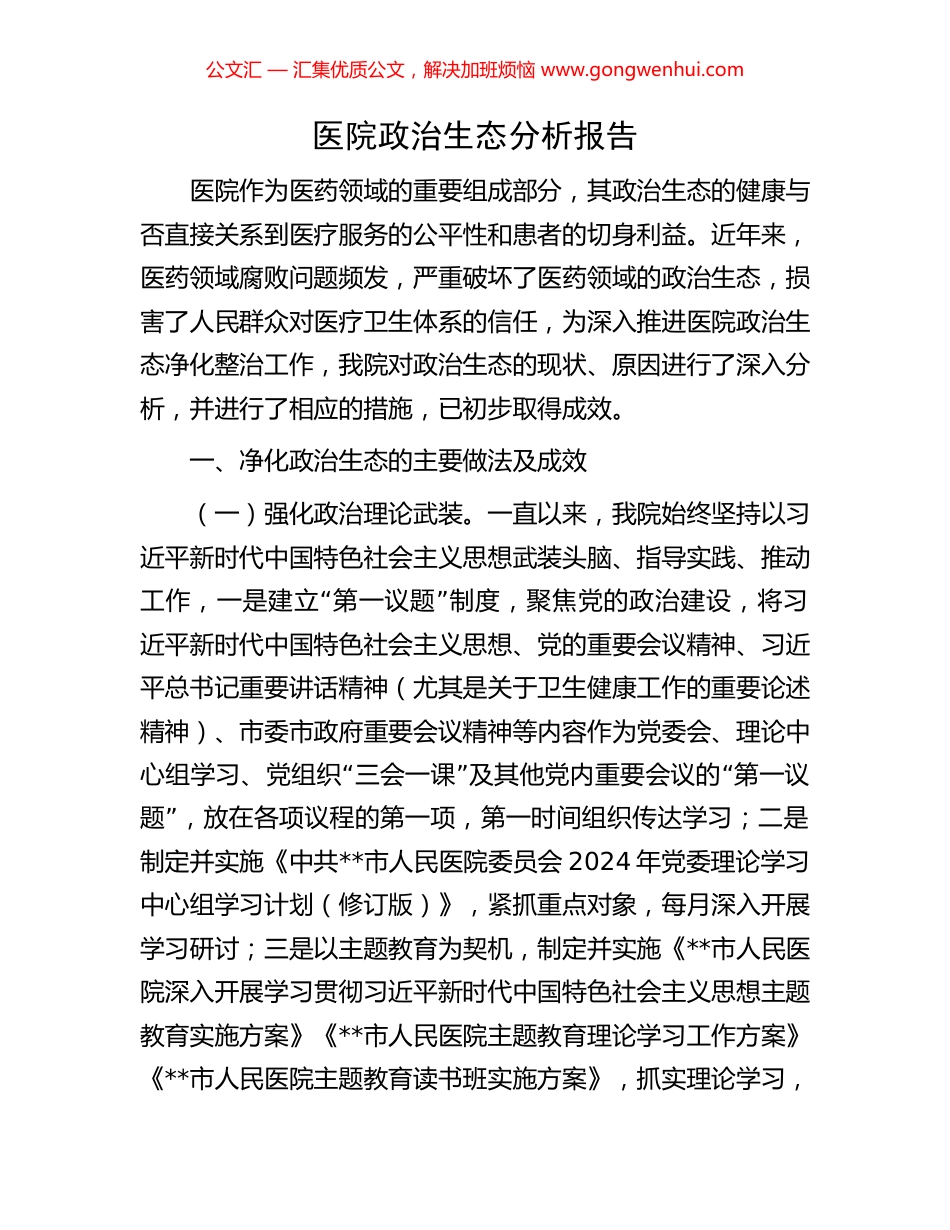 医院政治生态分析报告.docx_第1页