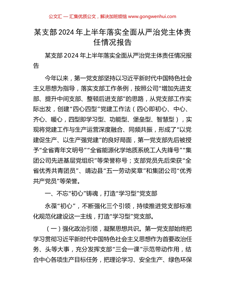 某支部2024年上半年落实全面从严治党主体责任情况报告 (2).docx_第1页