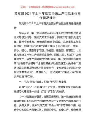 某支部2024年上半年落实全面从严治党主体责任情况报告 (2).docx