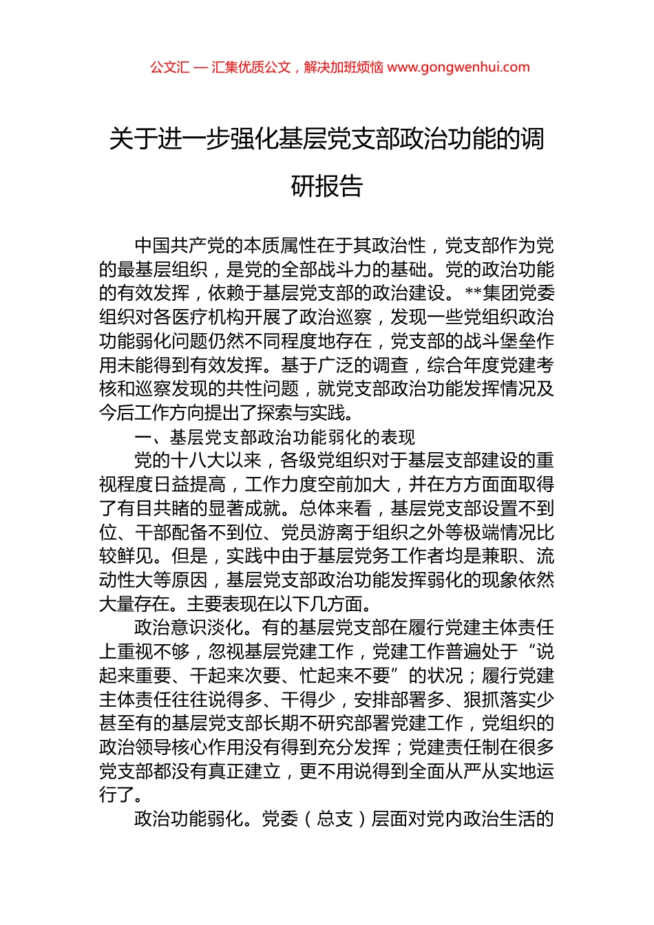 关于进一步强化基层党支部政治功能的调研报告.docx_第1页