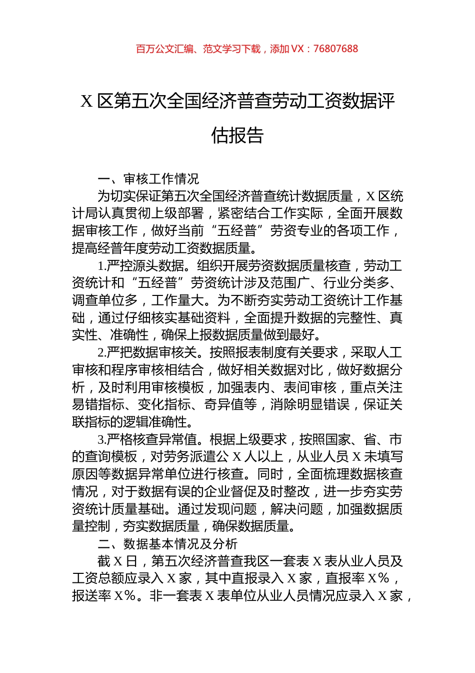 X区第五次全国经济普查劳动工资数据评估报告.docx_第1页