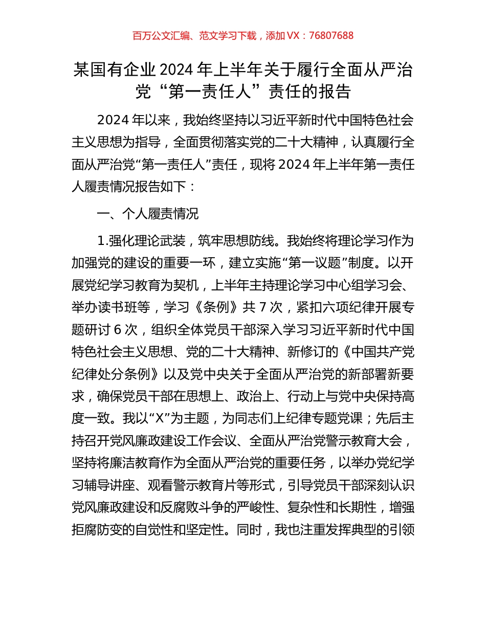 某国有企业2024年上半年关于履行全面从严治党“第一责任人”责任的报告.docx_第1页