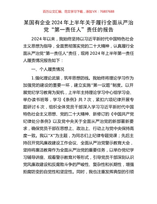 某国有企业2024年上半年关于履行全面从严治党“第一责任人”责任的报告.docx