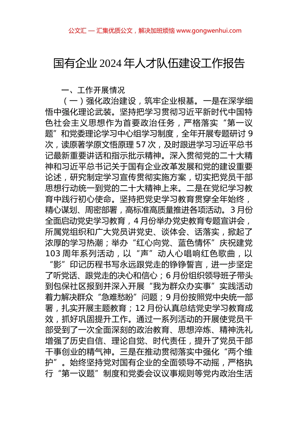 国有企业2024年人才队伍建设工作报告.docx_第1页