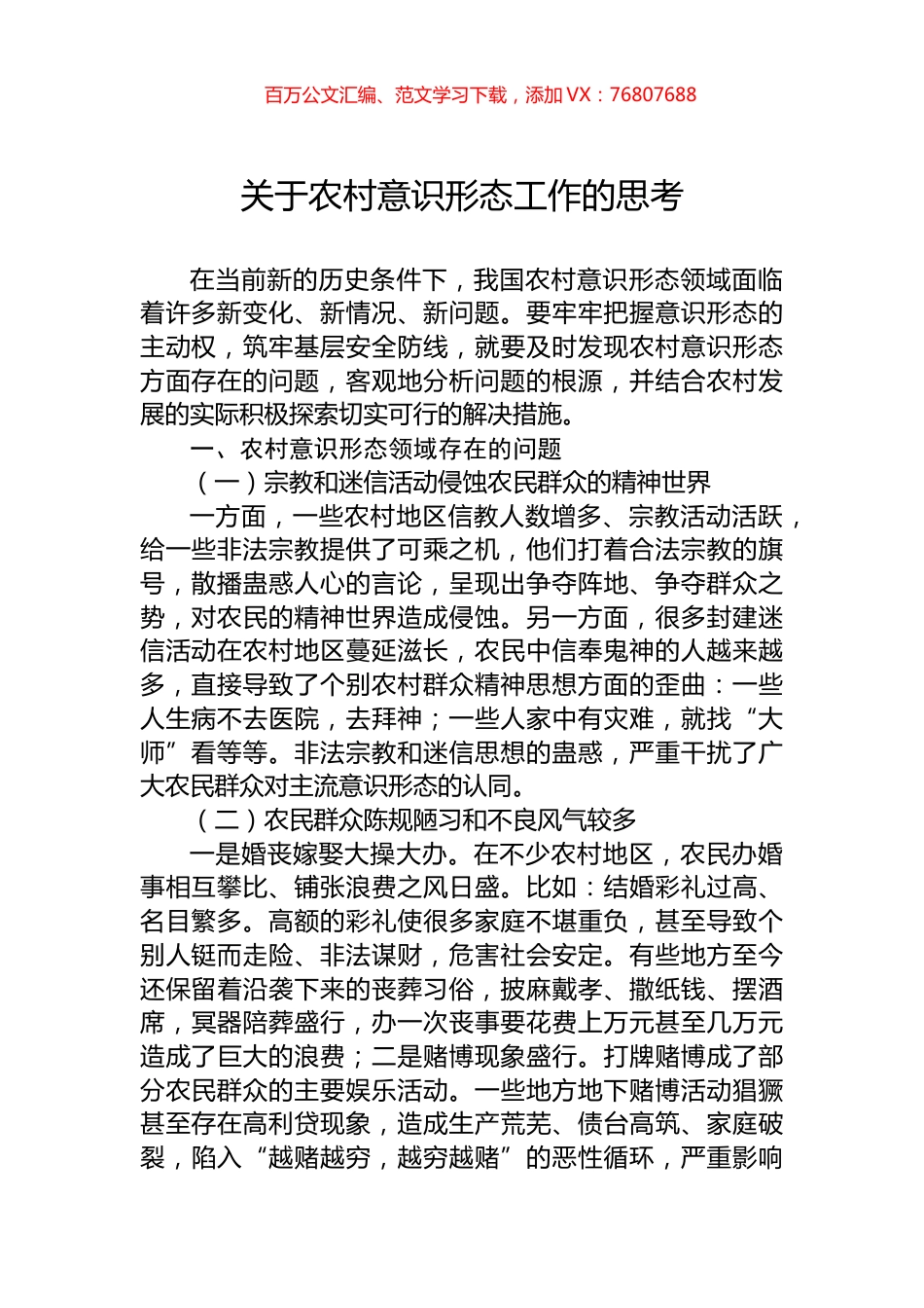 关于农村意识形态工作的思考.docx_第1页