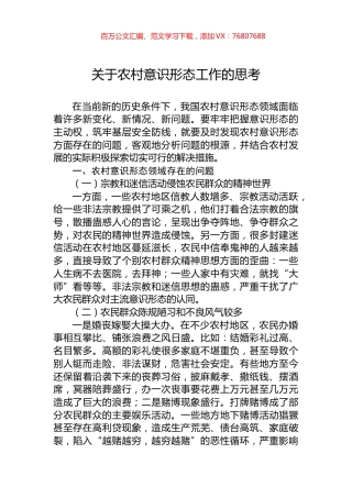 关于农村意识形态工作的思考.docx