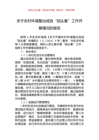 关于农村环境整治成效“回头看”工作开展情况的报告.docx