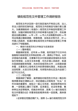 镇街规范性文件管理工作调研报告.docx