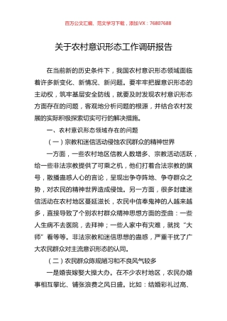 关于农村意识形态工作调研报告.docx