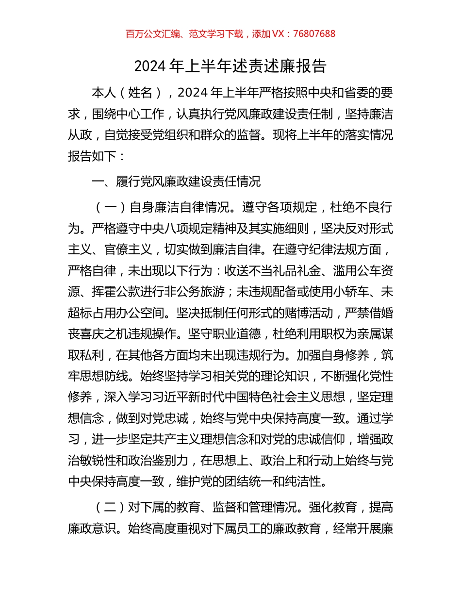 2024年上半年述责述廉报告.docx_第1页