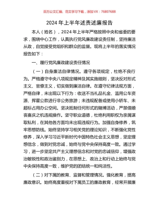 2024年上半年述责述廉报告.docx