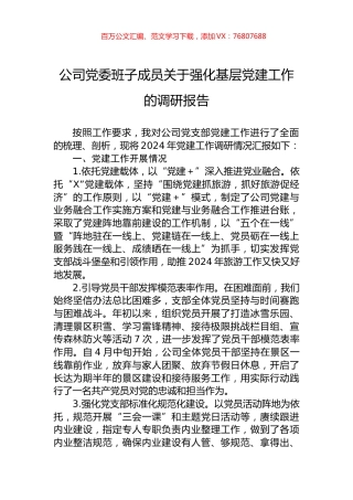 公司党委班子成员关于强化基层党建工作的调研报告.docx