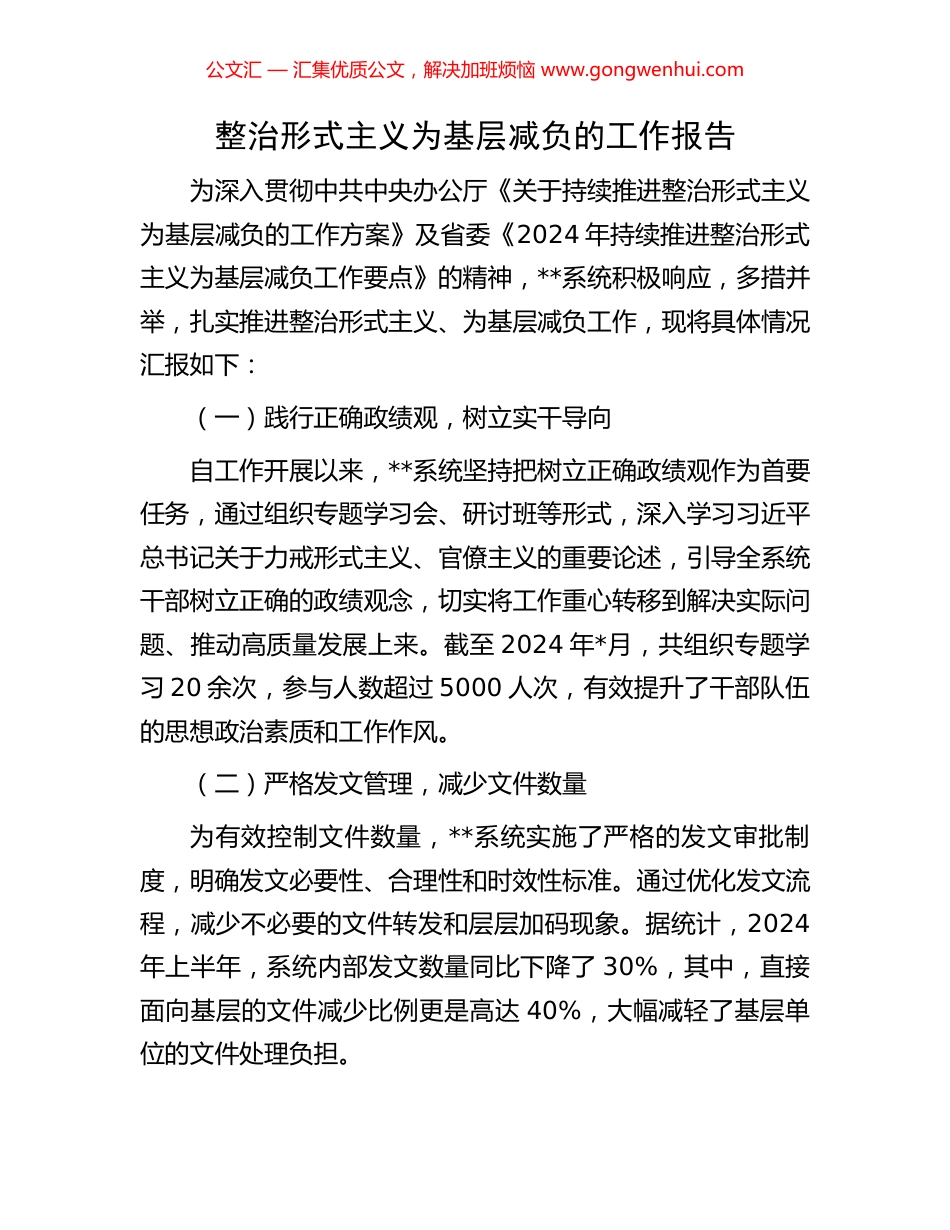 整治形式主义为基层减负的工作报告.docx_第1页