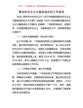 整治形式主义为基层减负的工作报告.docx