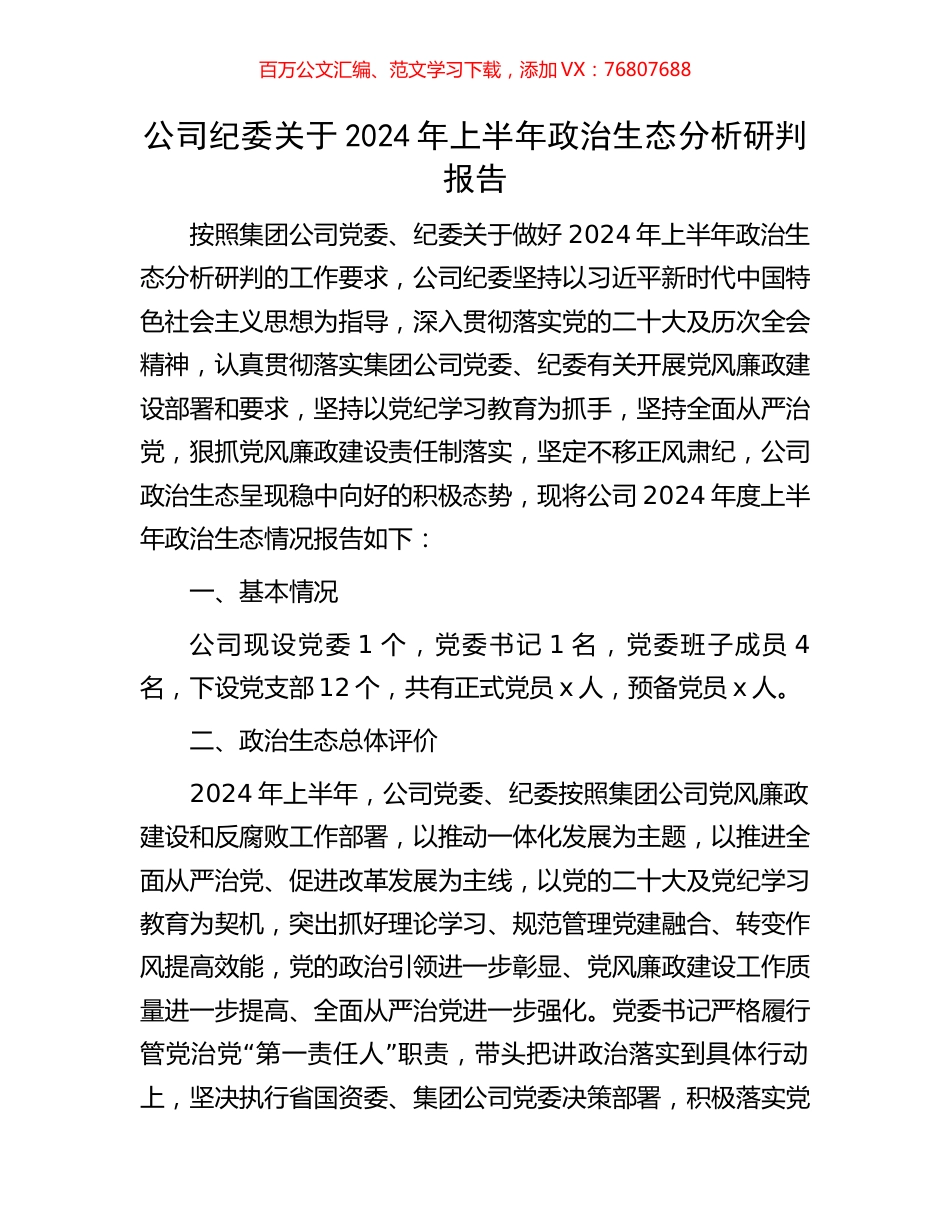 公司纪委关于2024年上半年政治生态分析研判报告.docx_第1页
