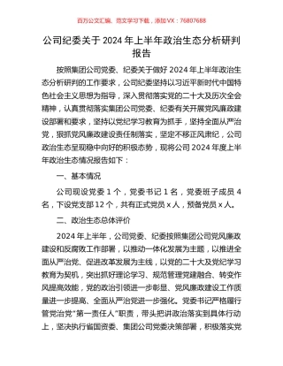 公司纪委关于2024年上半年政治生态分析研判报告.docx