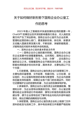 关于如何做好新形势下国有企业办公室工作的思考.docx