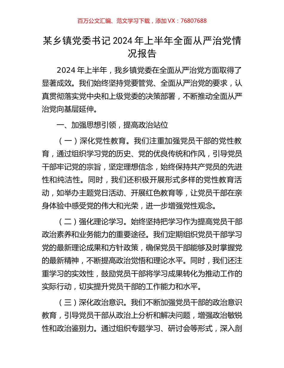 某乡镇党委书记2024年上半年全面从严治党情况报告.docx_第1页