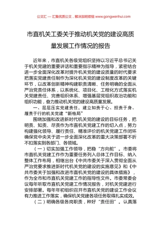 市直机关工委关于推动机关党的建设高质量发展工作情况的报告.docx