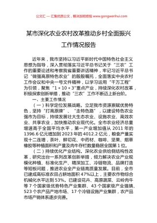 某市深化农业农村改革推动乡村全面振兴工作情况报告.docx