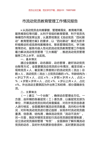 市流动党员教育管理工作情况报告.docx