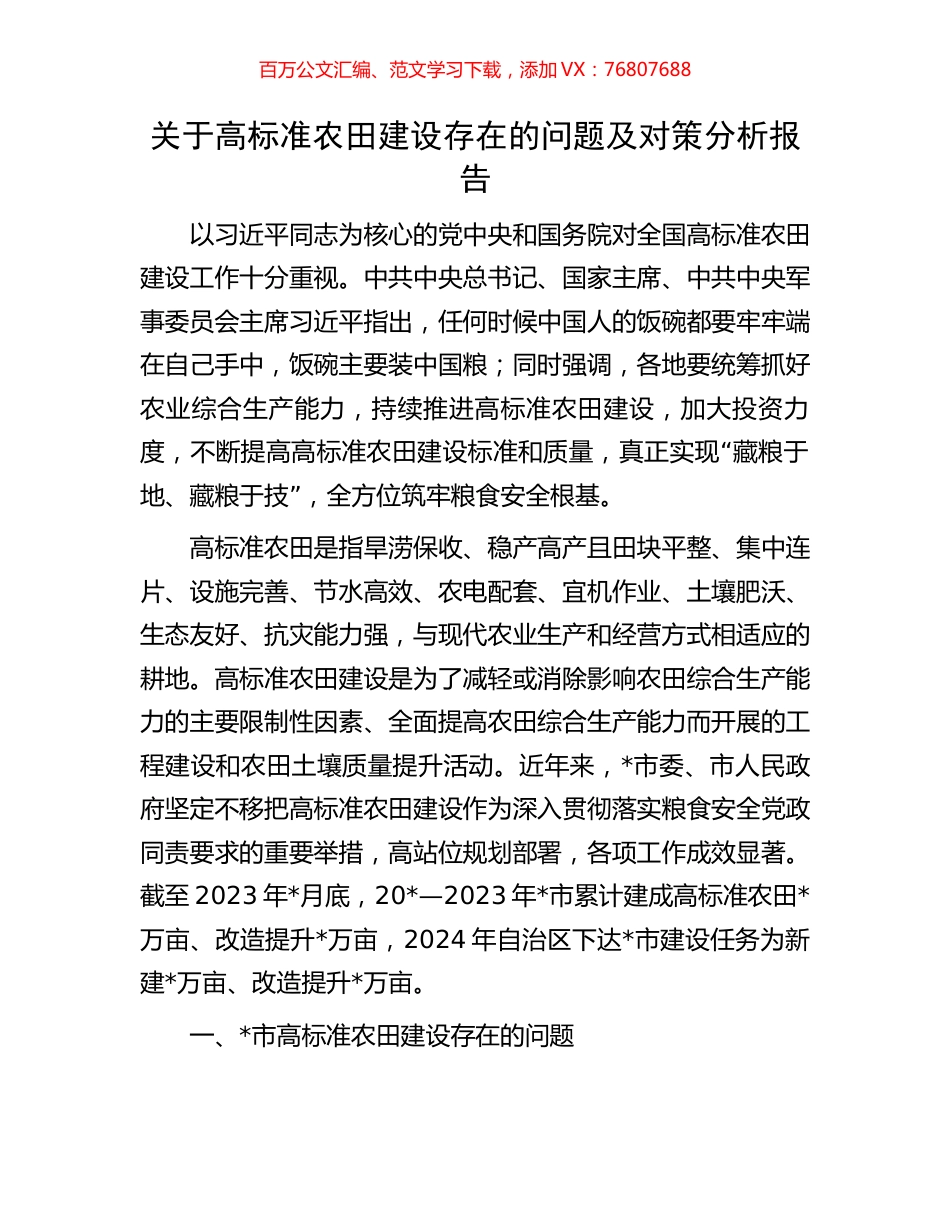 关于高标准农田建设存在的问题及对策分析报告.docx_第1页