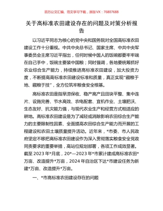 关于高标准农田建设存在的问题及对策分析报告.docx