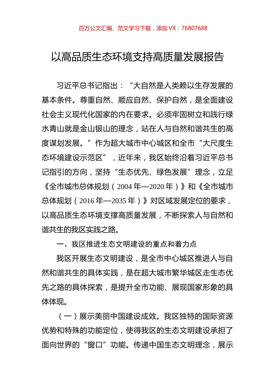 以高品质生态环境支持高质量发展报告.docx_第1页