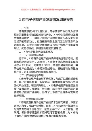 X市电子信息产业发展情况调研报告.docx