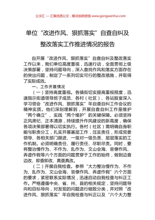 单位“改进作风、狠抓落实”自查自纠及整改落实工作推进情况的报告.docx