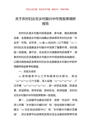 关于农村妇女在乡村振兴中作用发挥调研报告.docx