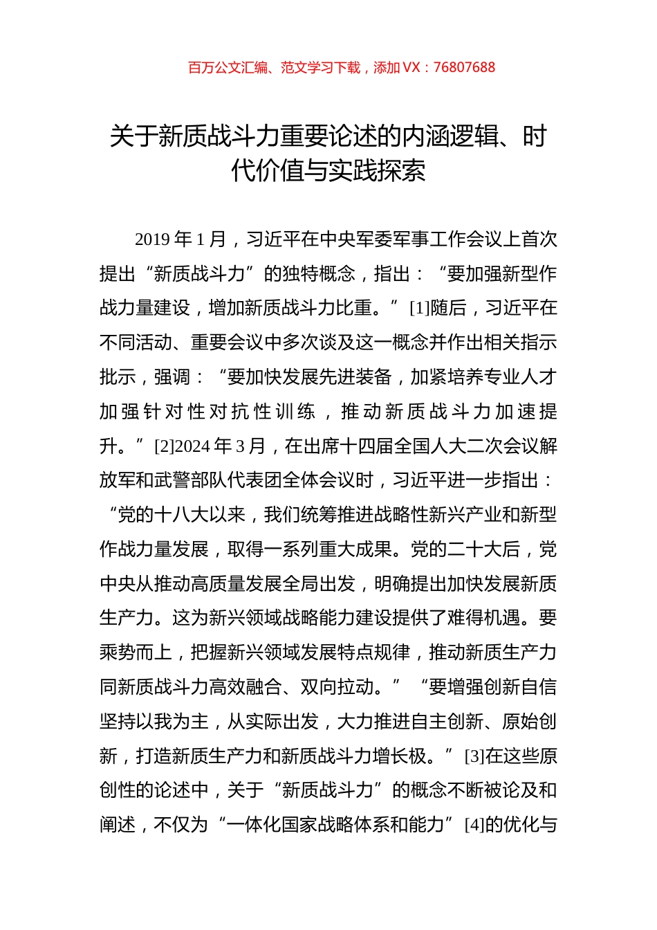 关于新质战斗力重要论述的内涵逻辑、时代价值与实践探索.docx_第1页