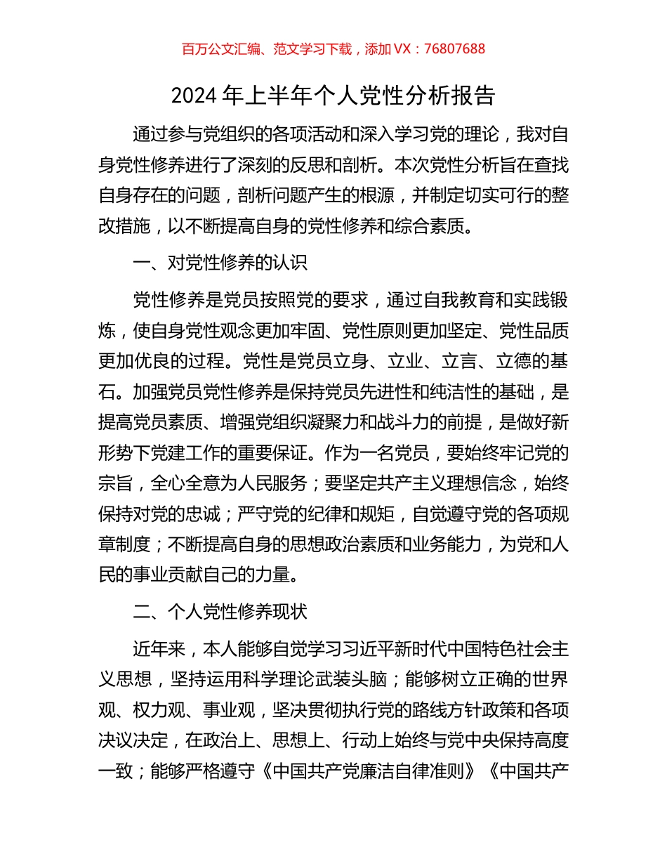 2024年上半年个人党性分析报告.docx_第1页